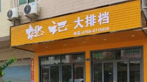 姚记大排档 in เฟิงไค