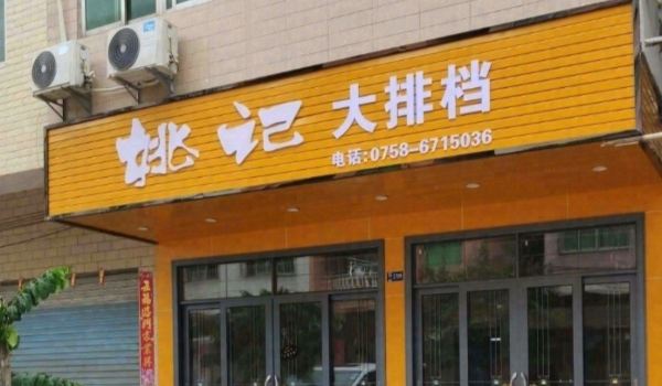 姚记大排档