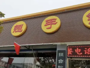 龍翹手鍋台院(雄縣店)