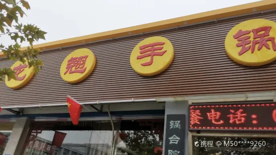 龍翹手鍋台院(雄縣店)