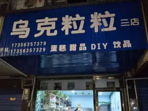 烏克粒粒蛋糕店