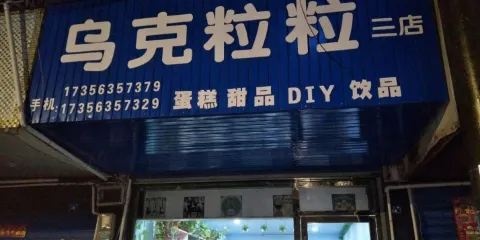 烏克粒粒蛋糕店