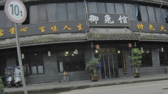 禦兔館特色火鍋(大邑縣店)