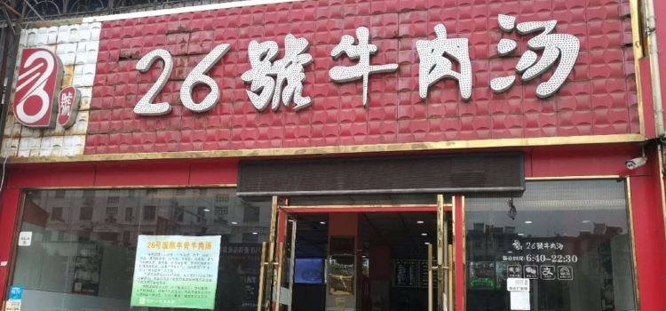 Xiejihong26hao Beef Soup (tianjia'an)