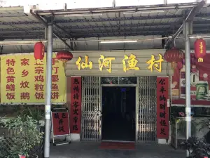 仙河漁村酒家