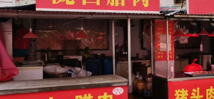 陇西腊肉(陇西农贸市场店)