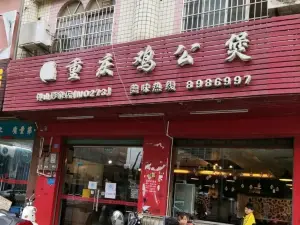 重庆鸡公煲(钟山店)