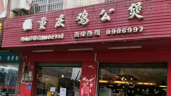 重庆鸡公煲(钟山店)