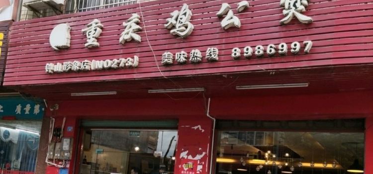 重庆鸡公煲(钟山店)