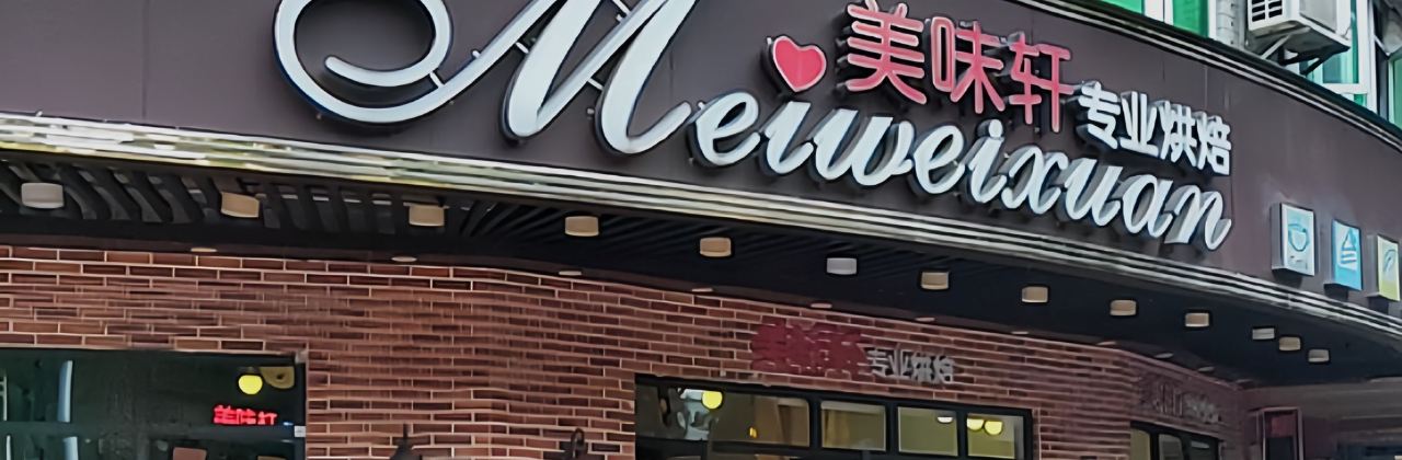 美味軒(博羅店)