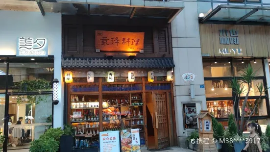 京泽料理(财富中心店)