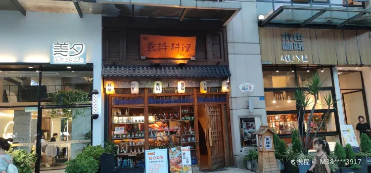 京澤料理(財富廣場店)