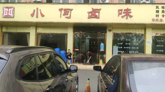 小何卤味(锦绣名苑店)