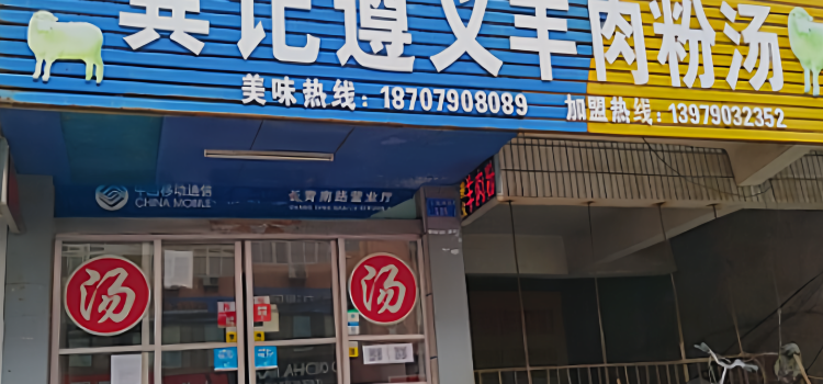 Gongjizunyiyangroufen Soup