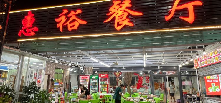 惠裕餐厅(云澳总店)