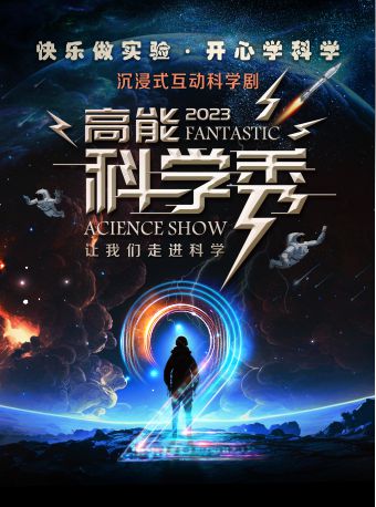 【鄂爾多斯】大型沉浸式互動科學劇《高能科學秀》 | 鄂爾多斯大劇院