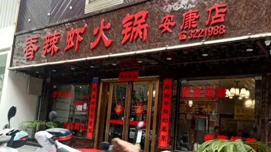 香辣虾火锅(安康店)