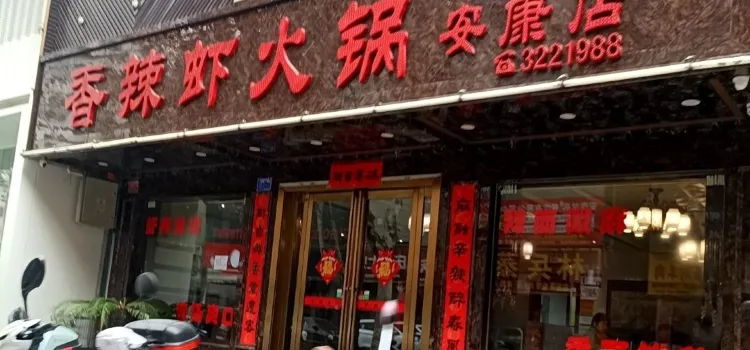 香辣虾火锅(安康店)