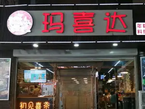 玛喜达年糕料理(海城店)