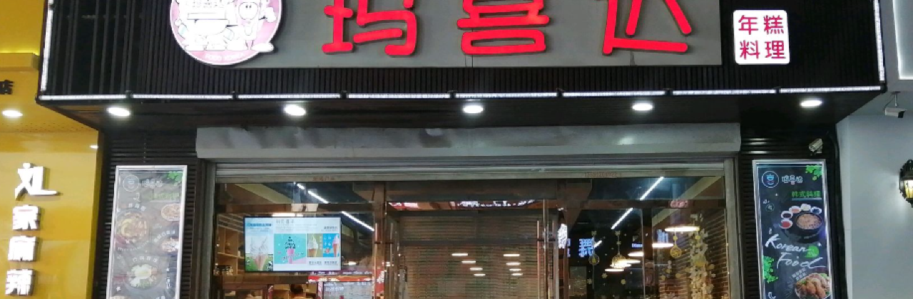 玛喜达年糕料理(海城店)