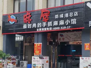 麻屋手抓海鲜(防城港总店)