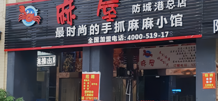 麻屋手抓海鲜(防城港总店)