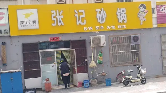 張記砂鍋(院前小學店)