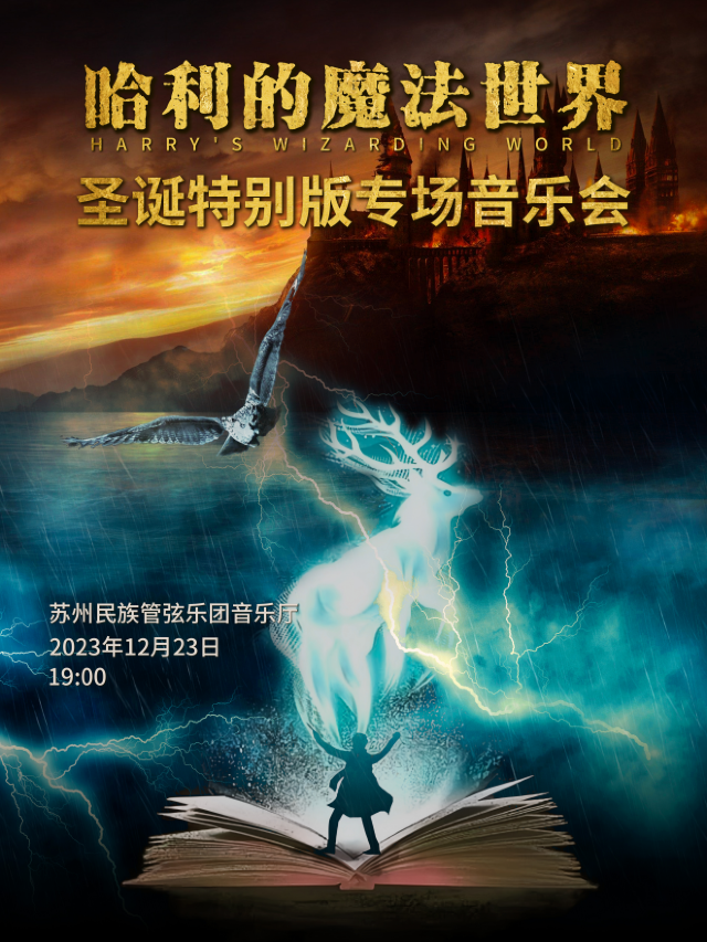 【 su zhou 】 《 ha li de mo fa shi jie 》 sheng dan te bie ban zhuan chang yin yue hui | Suzhou National Orchestra Concert Hall