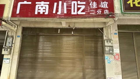 廣南小吃（和平南街店） in 富寧