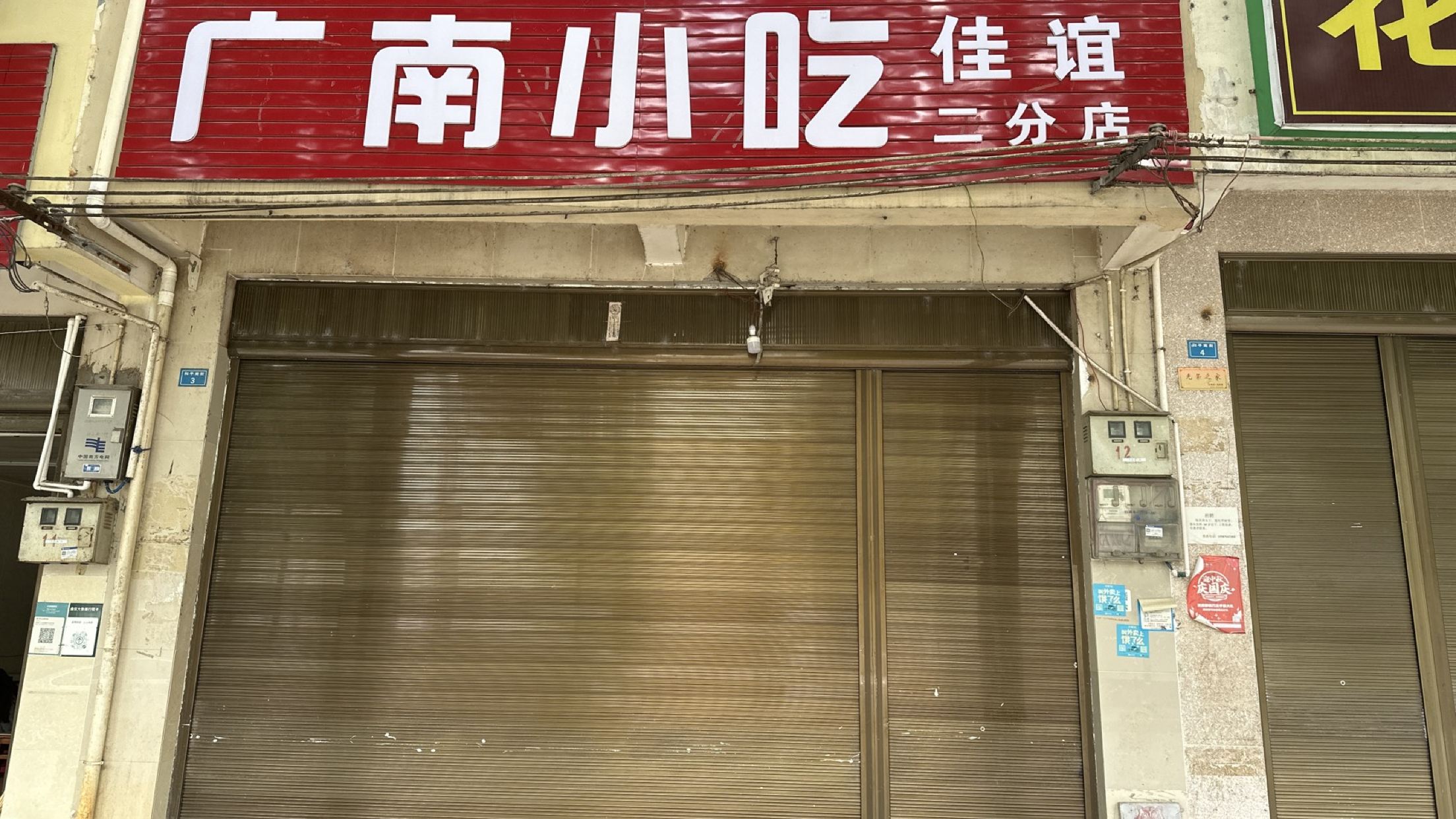 广南小吃(和平南街店)