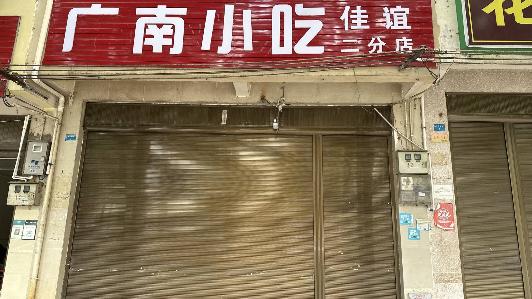 广南小吃(和平南街店)