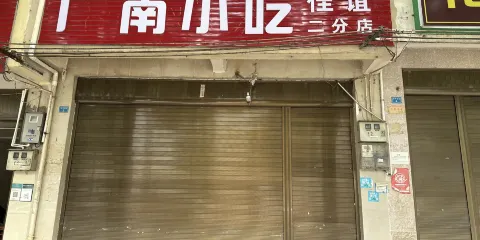 廣南小吃