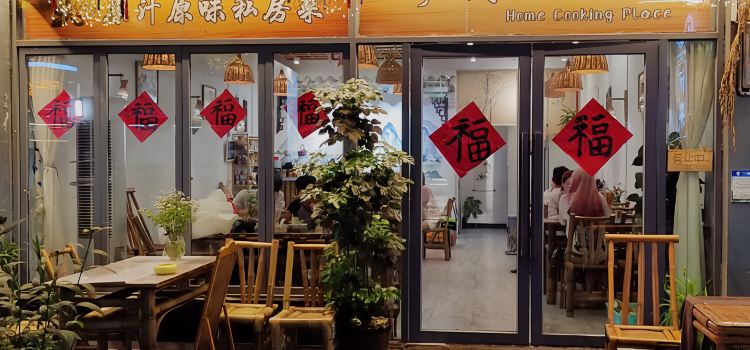 闲来私房菜