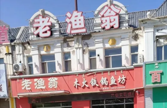 老漁翁木火鐵鍋魚坊