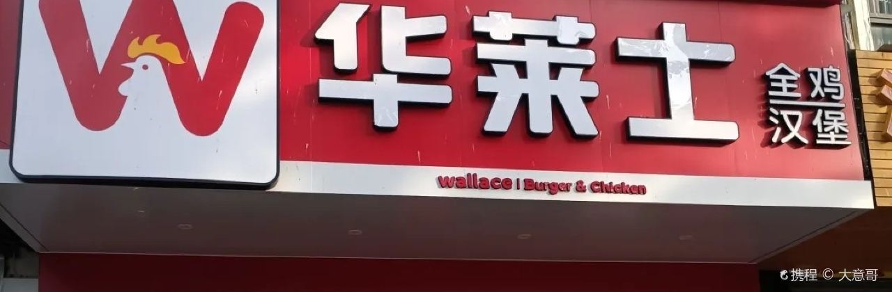 华莱士·全鸡汉堡(东海路店)