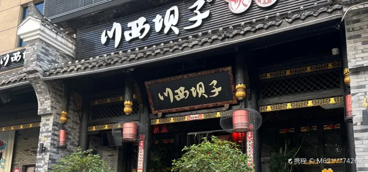 火鍋擺在川西壩子