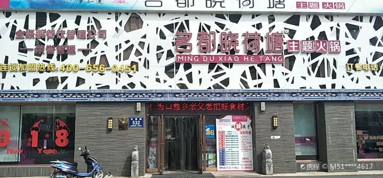 名都晓荷塘主题火锅(吉桦路店)