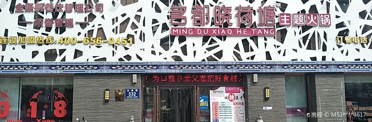 名都晓荷塘主题火锅(吉桦路店)