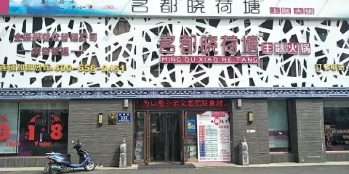 名都曉荷塘主題火鍋