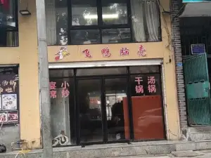 飛鴨腦殼(開江店)