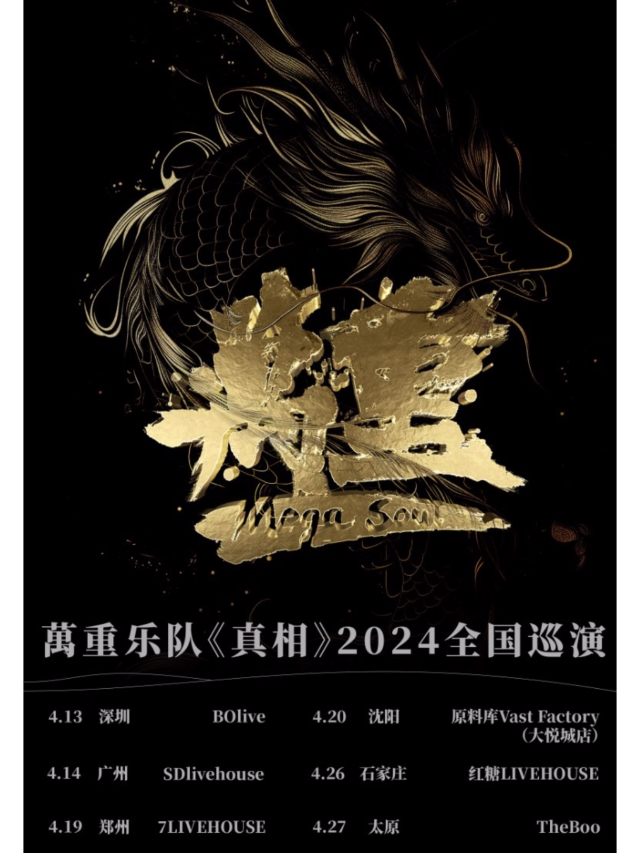 【石家莊】萬重樂隊2024《真相》巡演 | 紅糖LIVEHOUSE