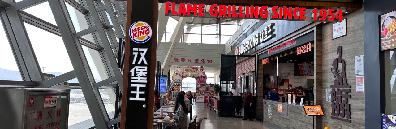 汉堡王(曹家堡机场店)