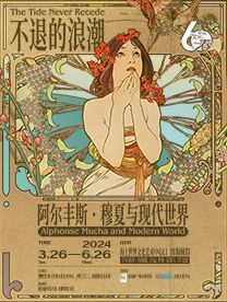 【深圳】不退的浪潮：阿爾豐斯·穆夏與現代世界 | 海上世界文化藝術中心