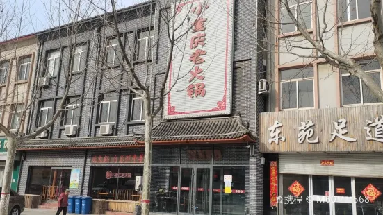 小重庆老火锅(莱钢店)