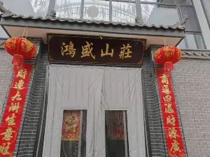 鸿盛山庄