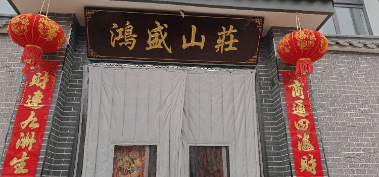 鸿盛山庄