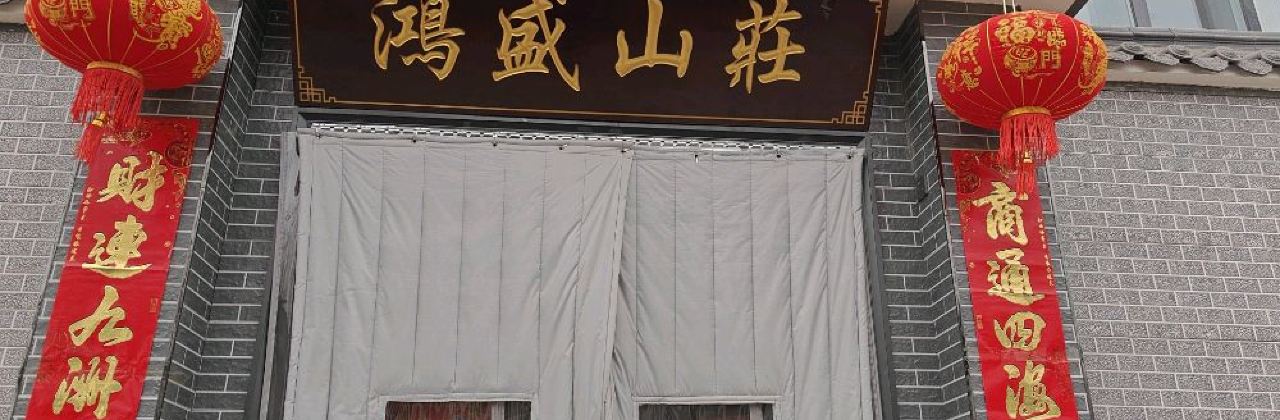 鸿盛山庄