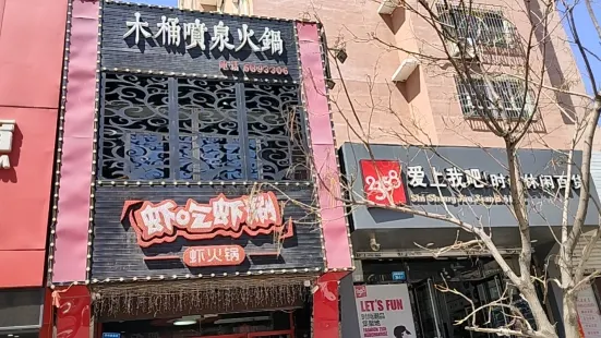 蝦吃蝦涮(淩源連鎖店)