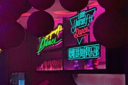 霓虹跳舞俱乐部