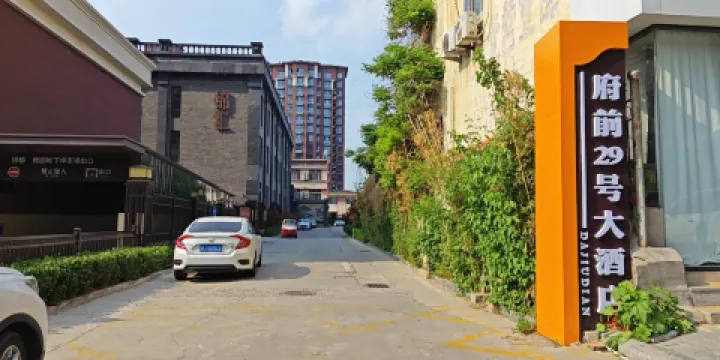 府前29號大酒店